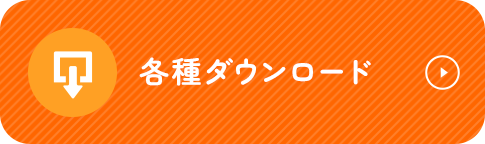 各種ダウンロード