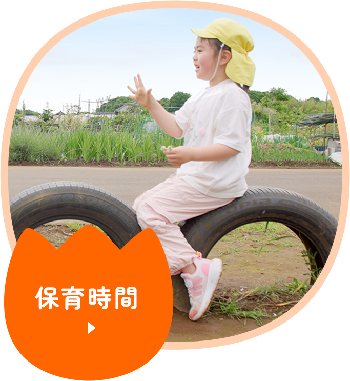 保育時間