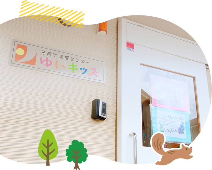 子育て支援センター「ゆいキッズ」